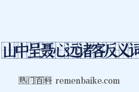 山中呈聂心远诸客反义词是什么意思的图片